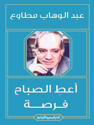 cover image of أعط الصبـاح فرصـة